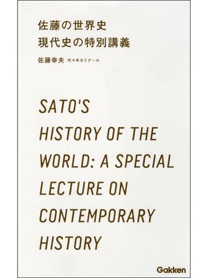cover image of 佐藤の世界史 現代史の特別講義